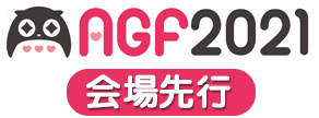 AGF2021会場先行