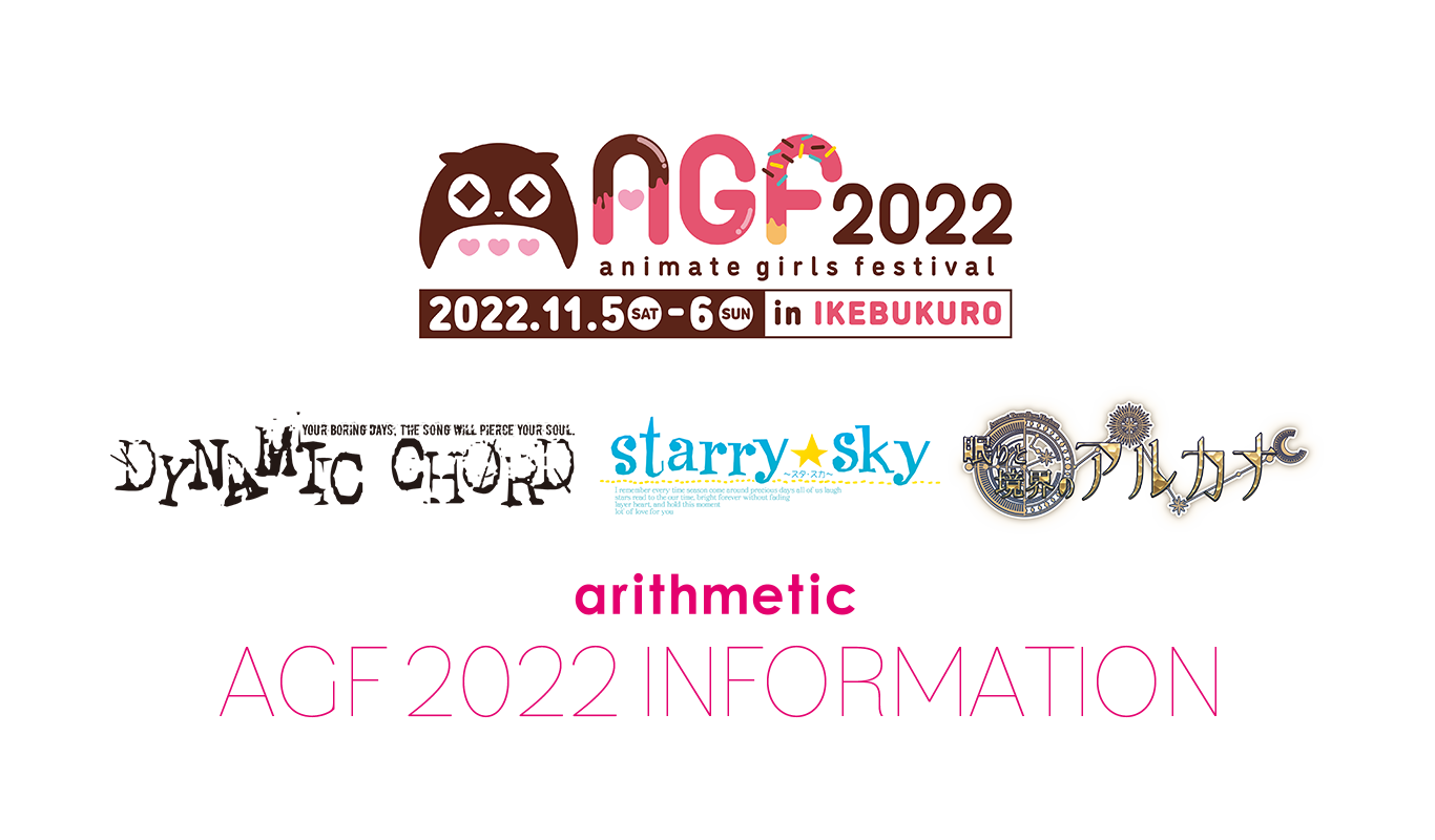 arithmetic AGF2022情報